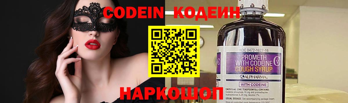 Кодеин Purple Drank  Кодеин напиток Lean (лин)  Вход с VPN  Видное 